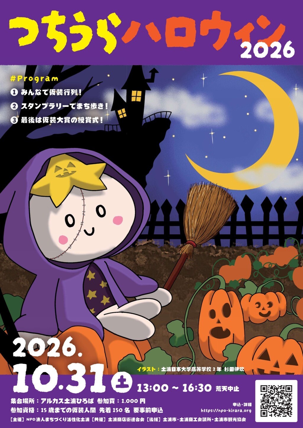 土浦駅周辺でハロウィンイベント開催、仮装行列や菓子巡りを楽しもう