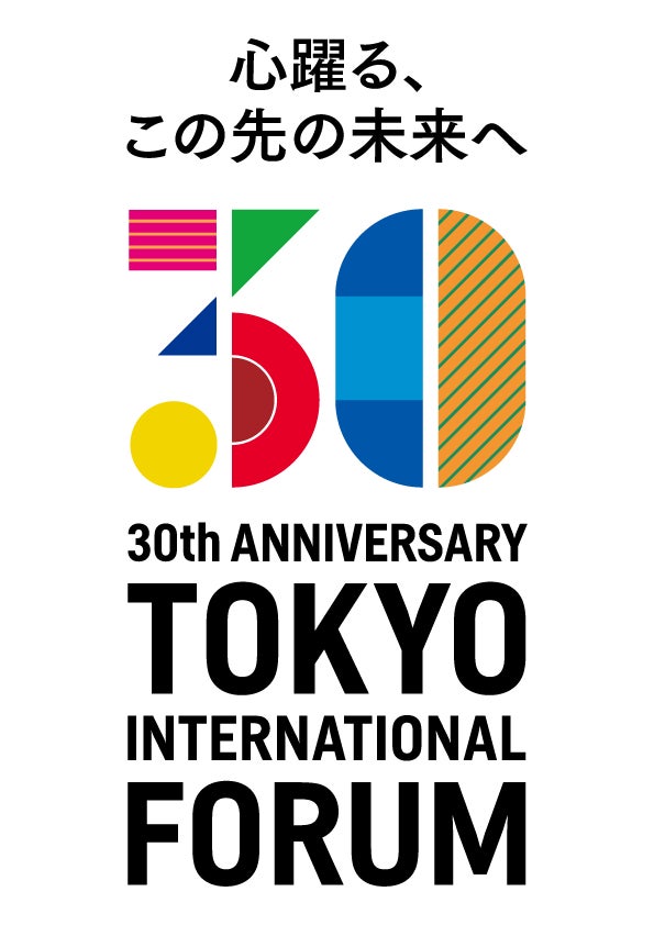 東京国際フォーラム30周年の最新情報｜記念企画はいつ発表？