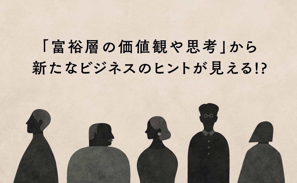富裕層の価値観を約320人との対話から探る電通報の注目記事