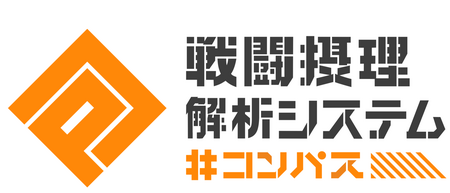 #コンパス 戦闘摂理解析システム 画像3