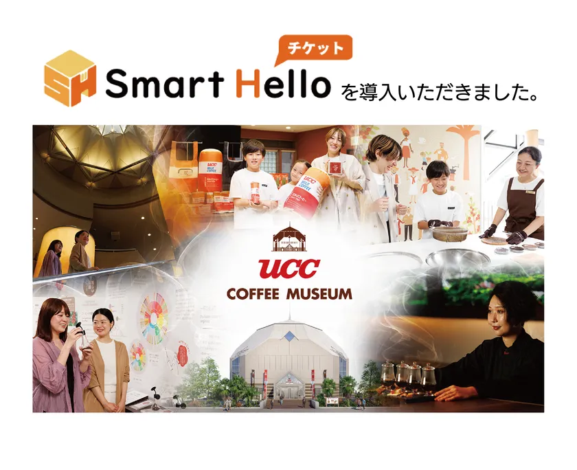 UCCコーヒー博物館、Smart Helloでチケット販売を刷新