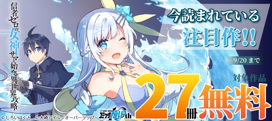 オーバーラップ作品27冊が無料に!電子書店フェアは9月12日から