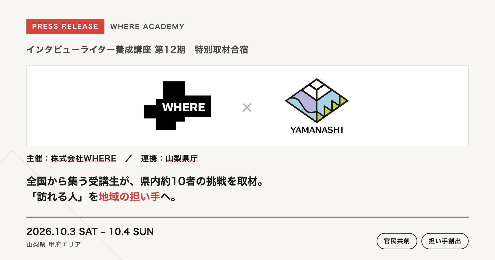 山梨県とWHEREが連携、甲府エリアで取材ライター合宿を開催