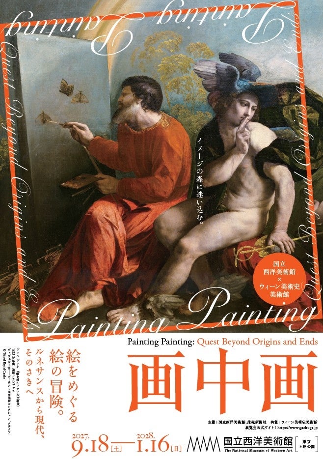 画中画展の開催期間は?国立西洋美術館で見る西洋絵画の仕掛け 画像2