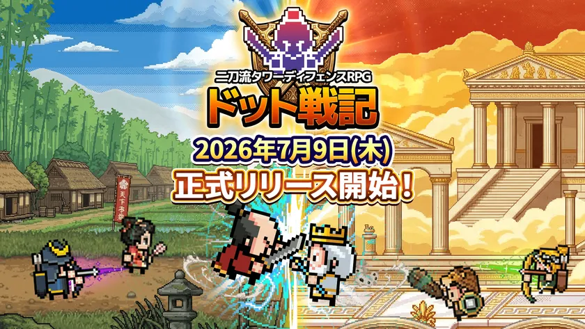 ドット戦記