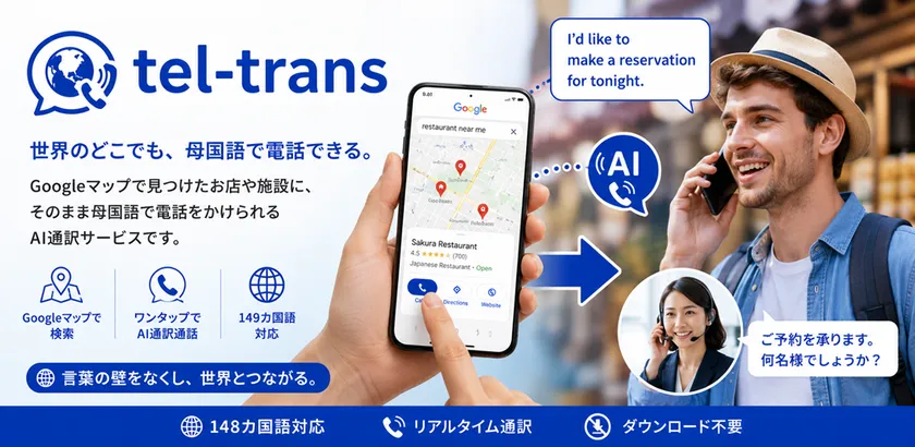 Googleマップから母国語で病院へ電話、AI通訳「tel-trans」