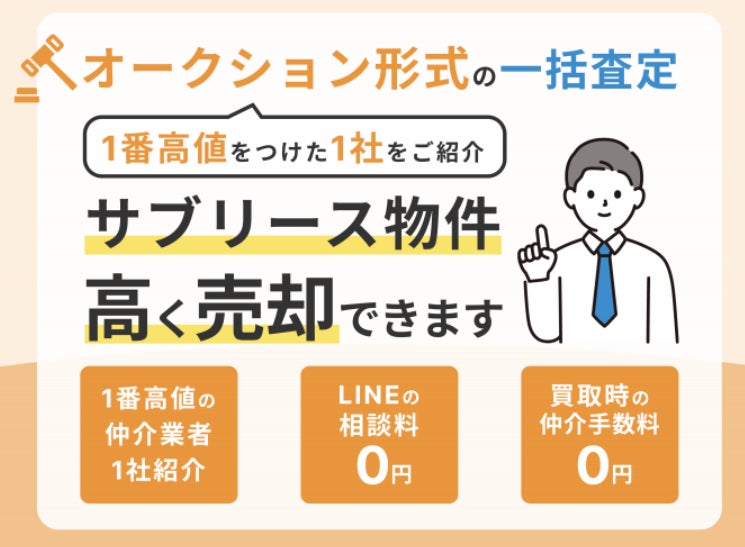 サブリース物件売却くん、26社一括査定の紹介キャンペーンを開始