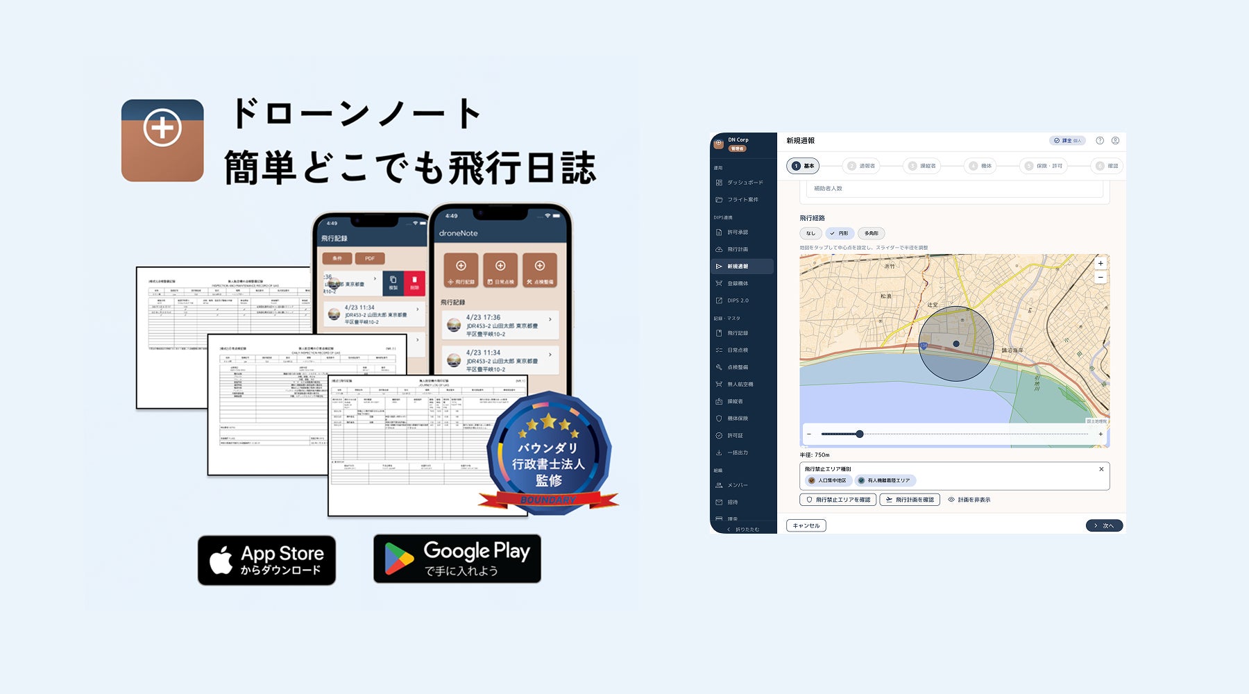 ドローンノート