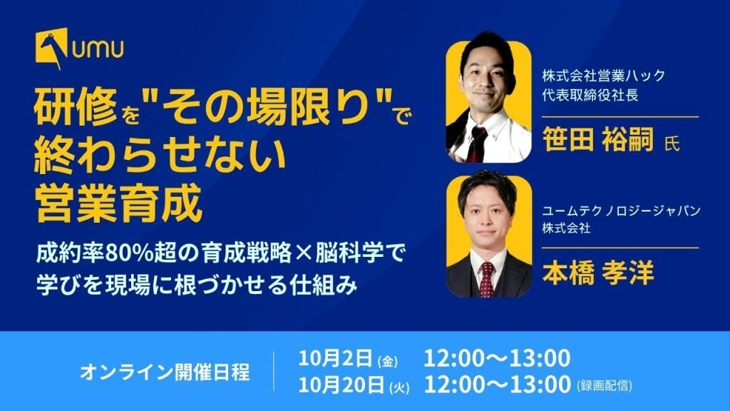 営業研修を現場の成果へつなぐ、UMU×営業ハックの無料セミナー