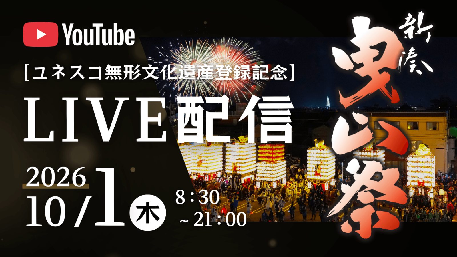 新湊曳山まつりをYouTube配信、昼夜の巡行を全国へ