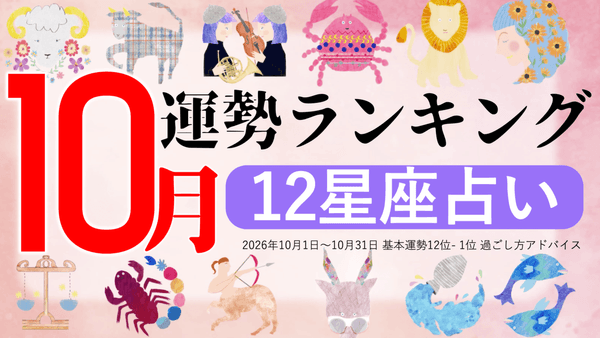 ziredの2026年10月星座ランキング発表！1位はてんびん座