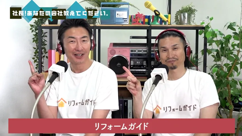 リフォームガイド代表らが金沢シーサイドFMに出演