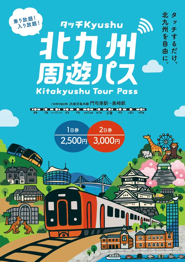 北九州周遊パスが拡充、JR区間と入場対象施設がさらに広がる