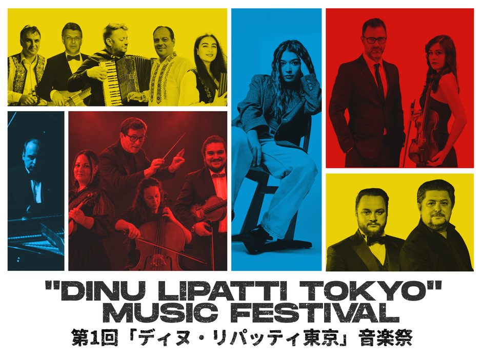 ディヌ・リパッティ東京音楽祭、5公演でルーマニア音楽を堪能