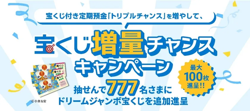 夢グループ石田社長らが紹介、静岡銀行の宝くじ付き定期預金 画像3