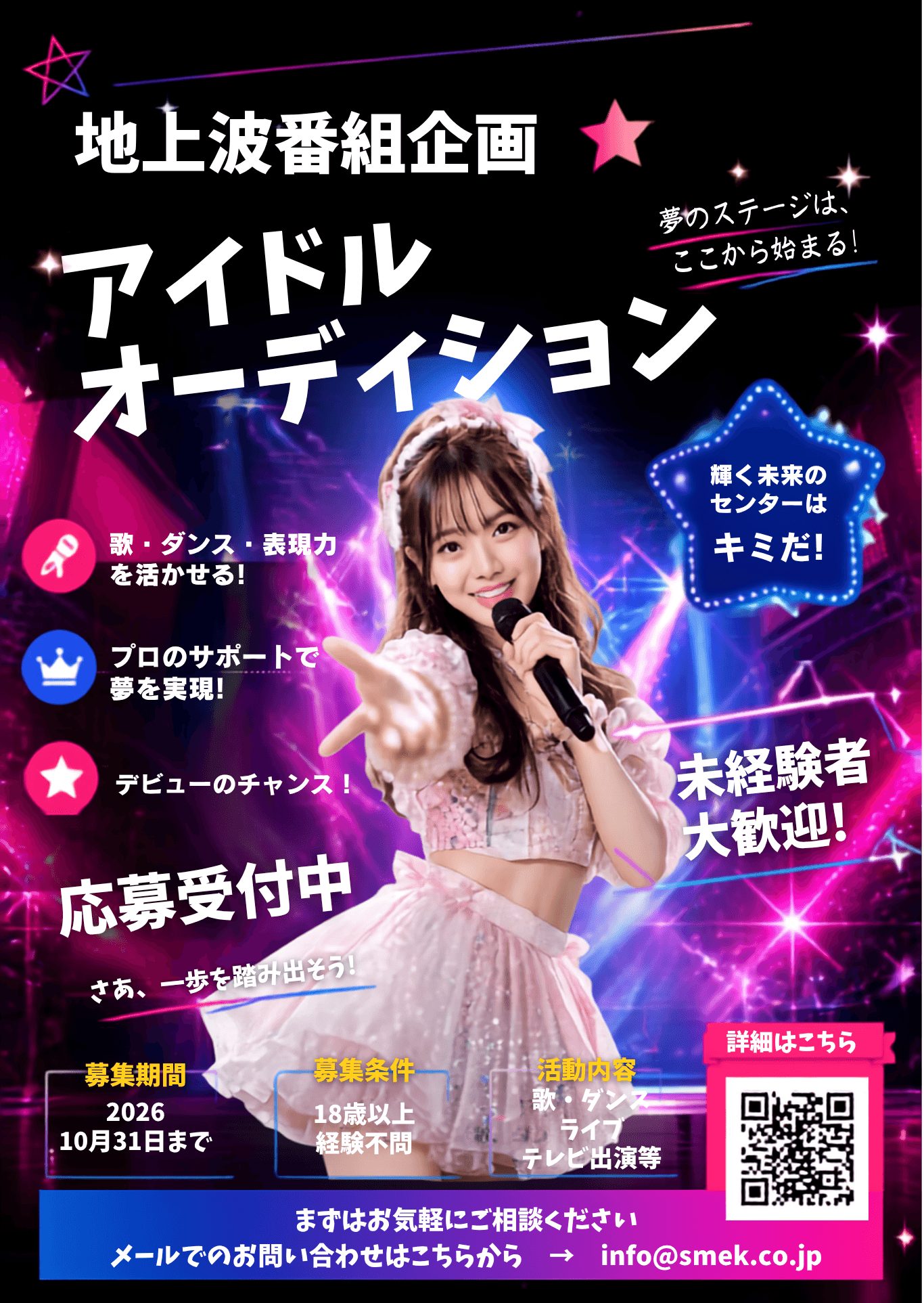 地上波番組と連動するアイドルオーディション、活動支援の内容は?