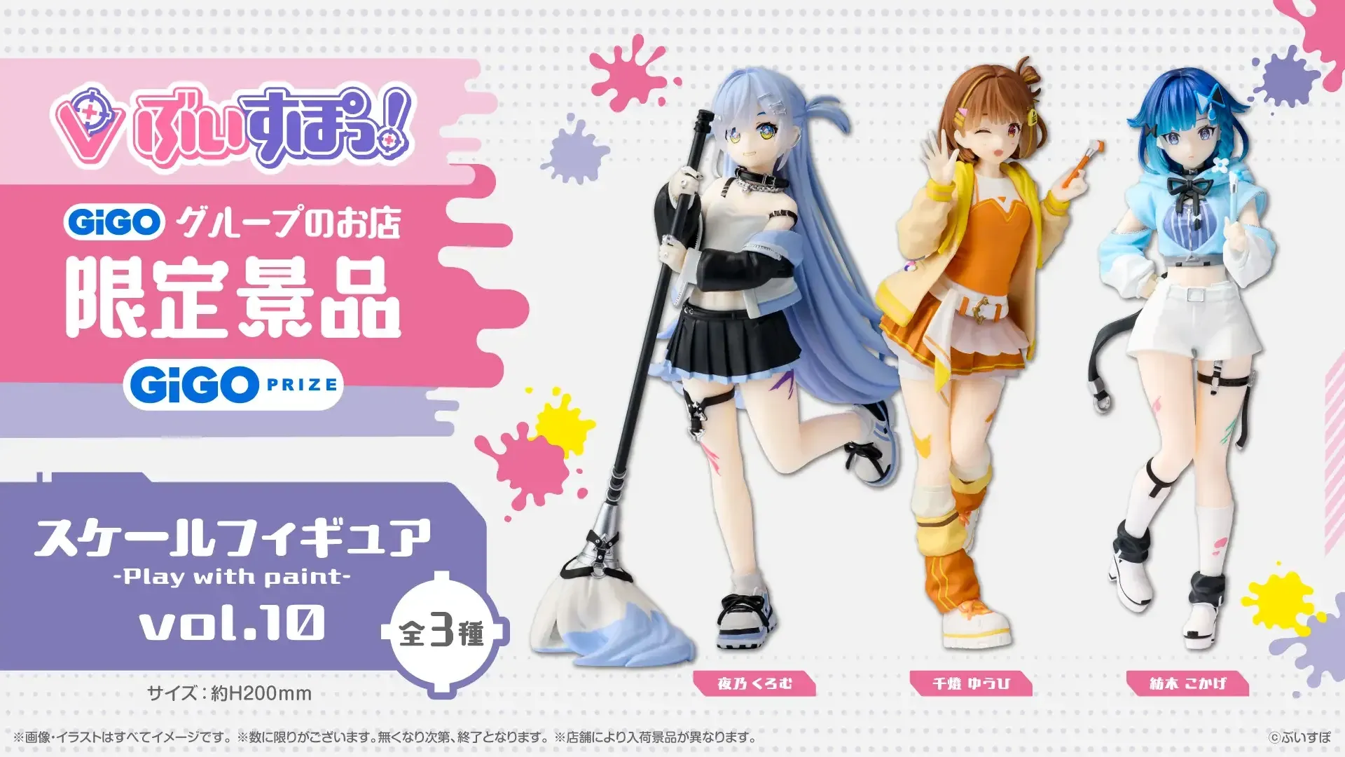 GiGO限定、ぶいすぽっ！の新作フィギュアが3週連続で登場