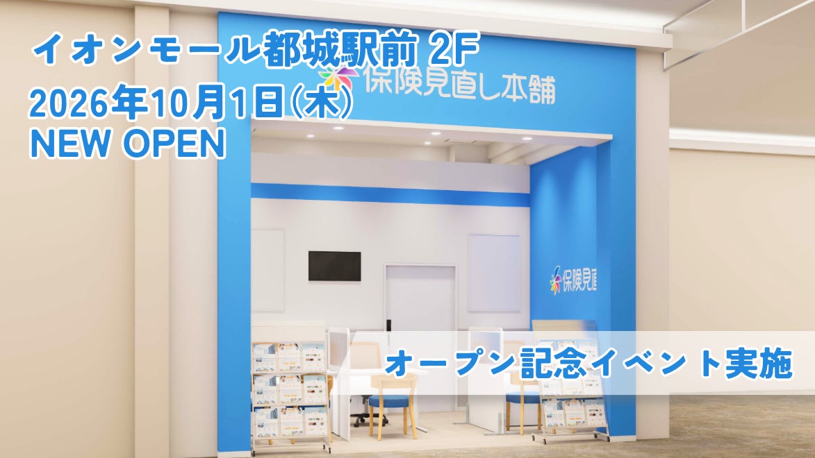 都城市に保険相談の新店舗　イオンモール都城駅前店が10月開設