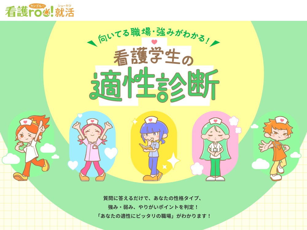 看護学生の適性診断