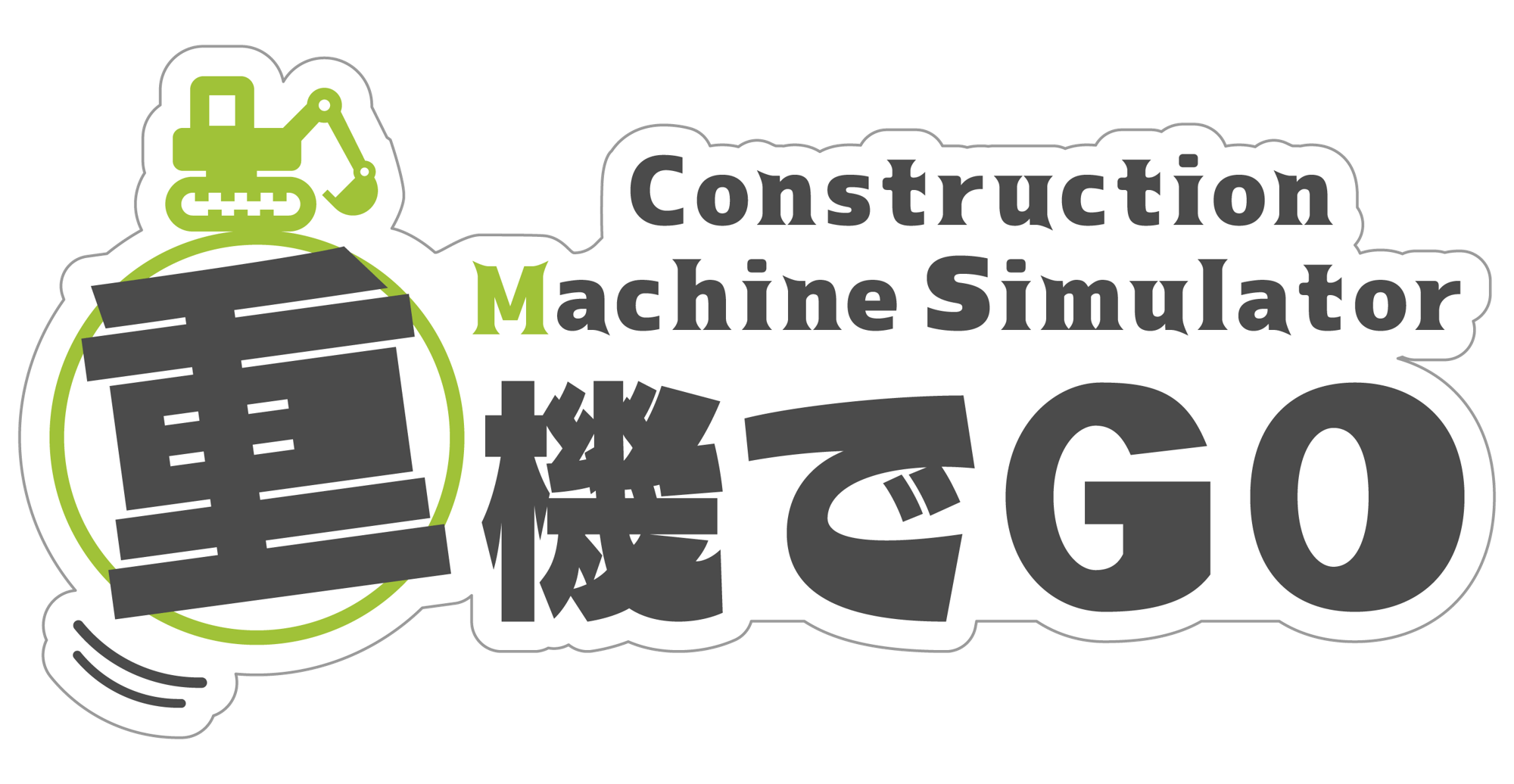 重機でGo