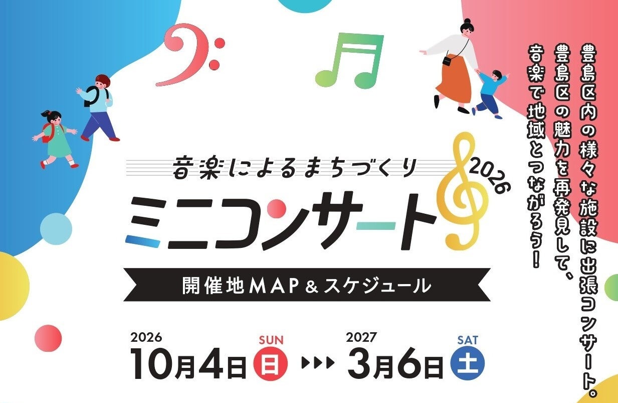 豊島区で全10回の無料ミニコンサート、親子で楽しめる音楽の催し