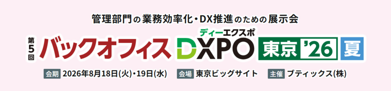 鈴与シンワートがバックオフィスDXPO東京に2領域で出展 画像2