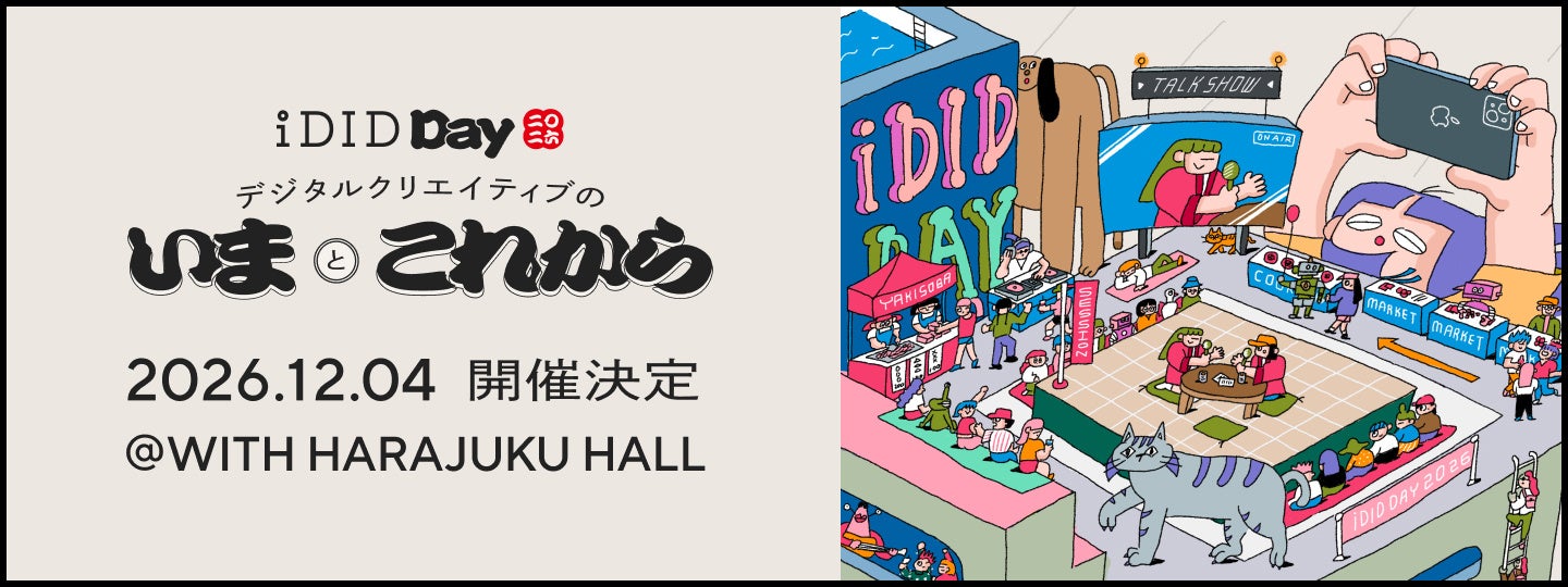 iDID DAY 2026が12月開催、AI時代の創作を考える一日