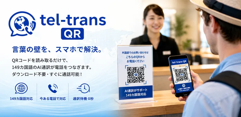 Googleマップから母国語で病院へ電話、AI通訳「tel-trans」 画像2