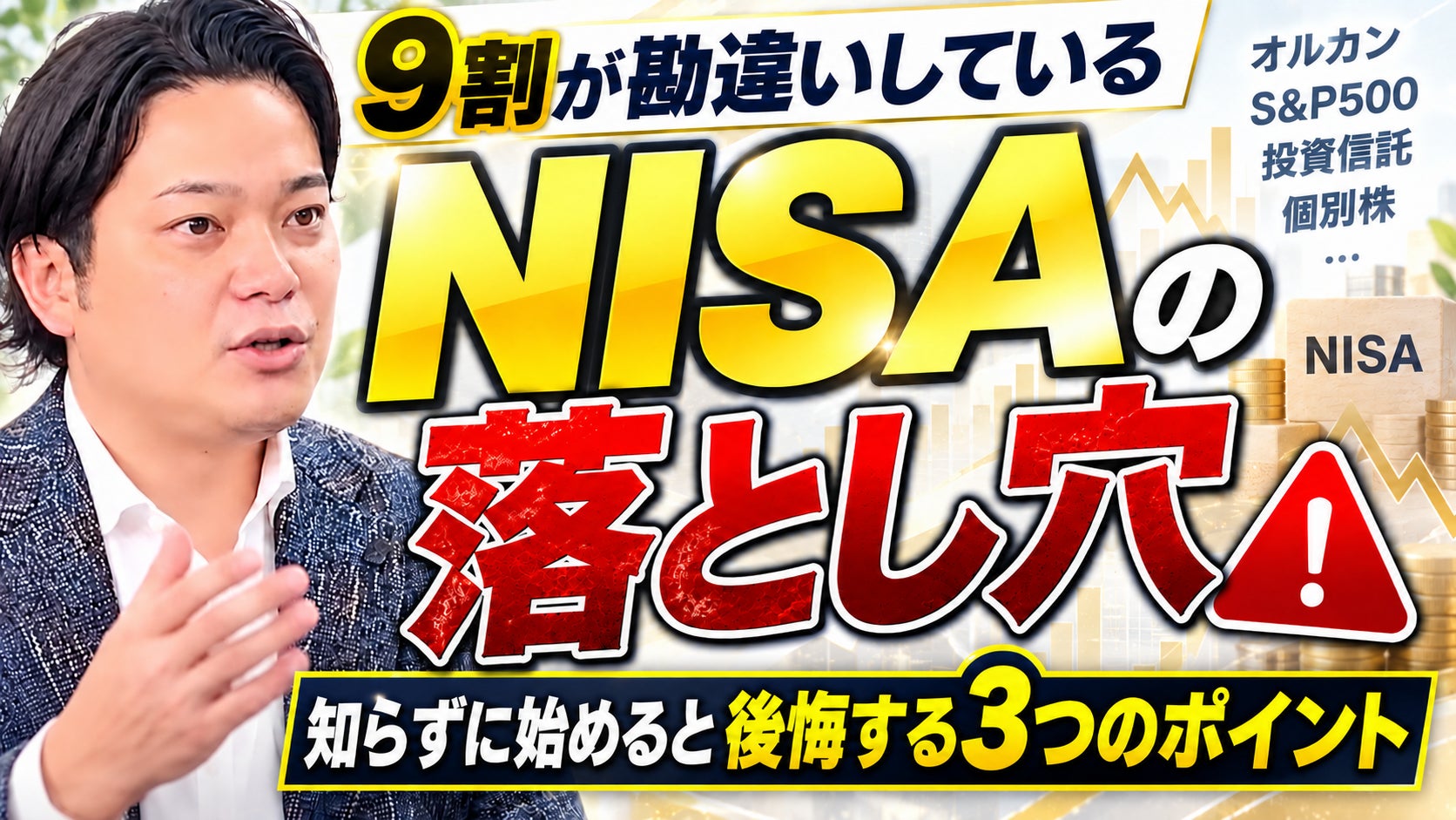 新NISAの前に確認したい3つの注意点、解説動画が公開