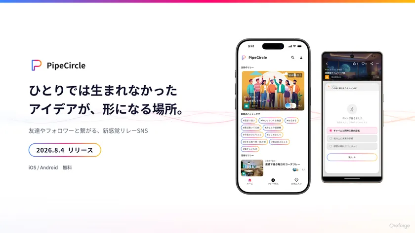 一言から輪に加われるSNS「PipeCircle」が正式スタート