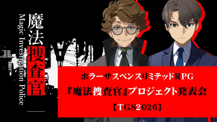 魔法捜査官
