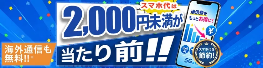 HISモバイル新プラン「自由自在3.0」開始、30GBが月1,999円