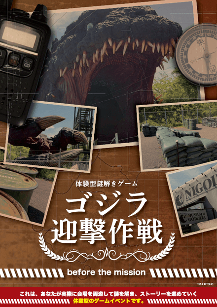 淡路島のゴジラ前日譚を謎解きで体験！新任務が9月18日開幕