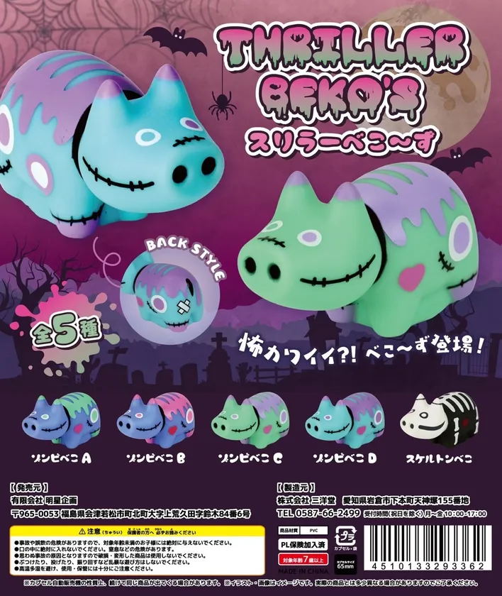 ゾンビ＆スケルトンの赤べこ「スリラーべこ～ず」10月発売