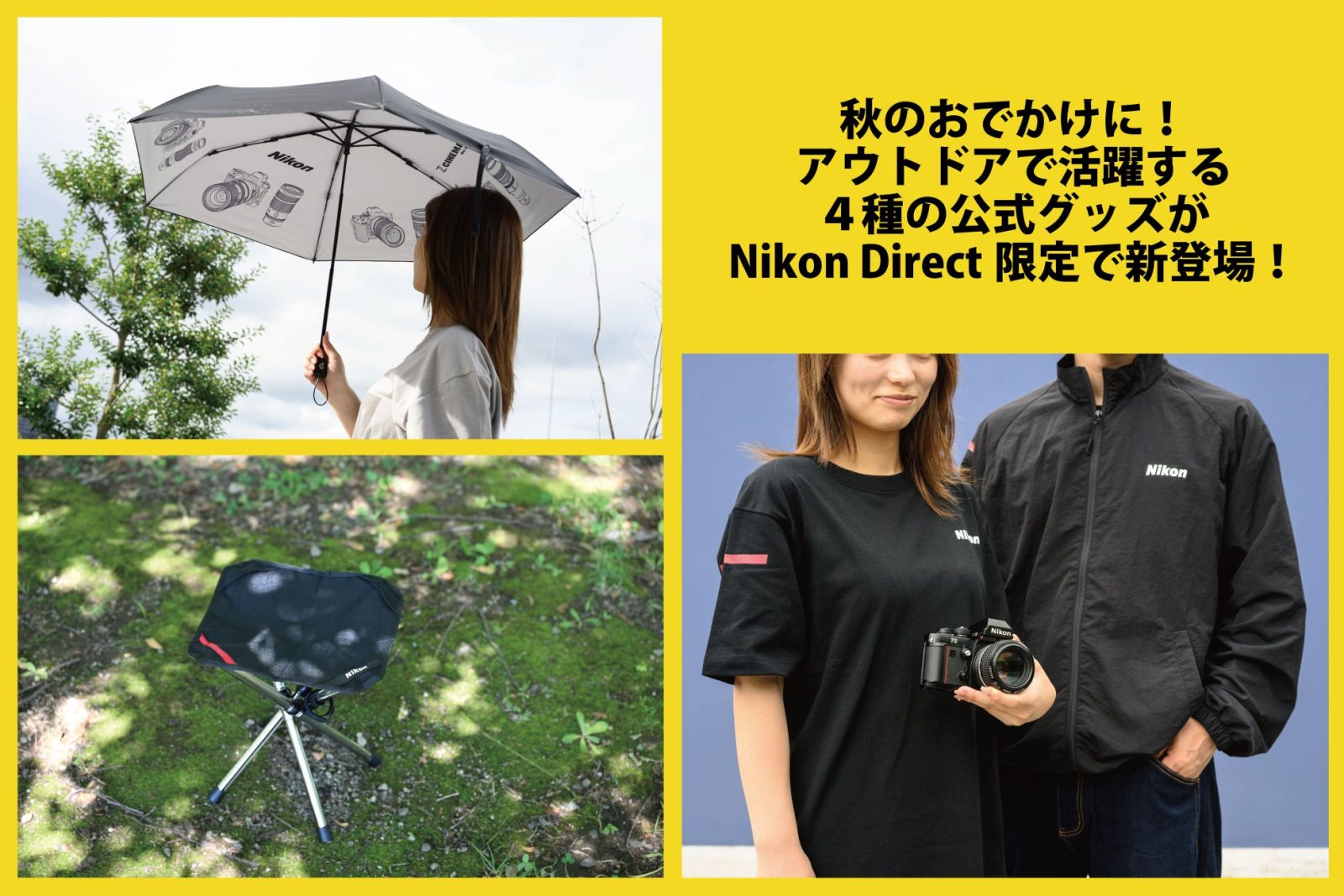 ニコンからアウトドア向け新作グッズ4種!傘や椅子、ウェアが登場