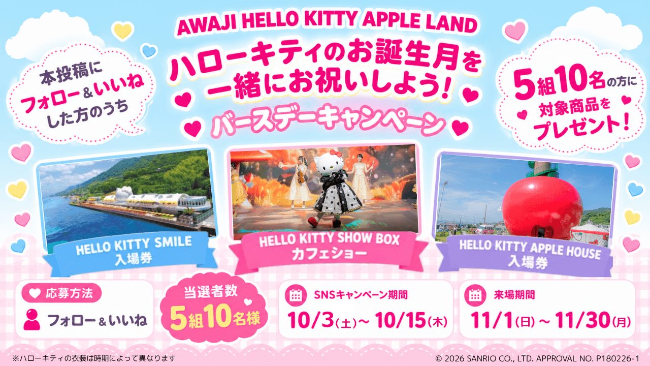 淡路島のハローキティ施設、入場券が当たるSNS企画を開催