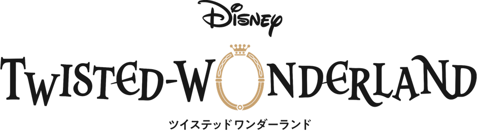ディズニー ツイステッドワンダーランド
