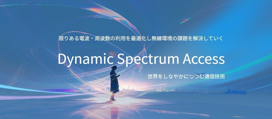 ソニー系がGSE2026に出展、DSAで電波活用の可能性を紹介 画像2