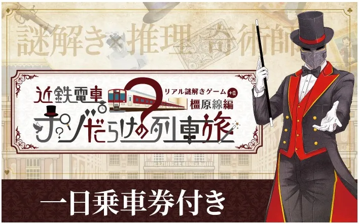 近鉄電車ナゾ旅【橿原線＋α編】