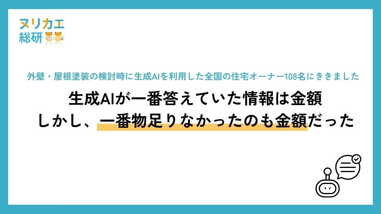外壁塗装をAIに相談、金額は最多回答でも不満の声が最多に