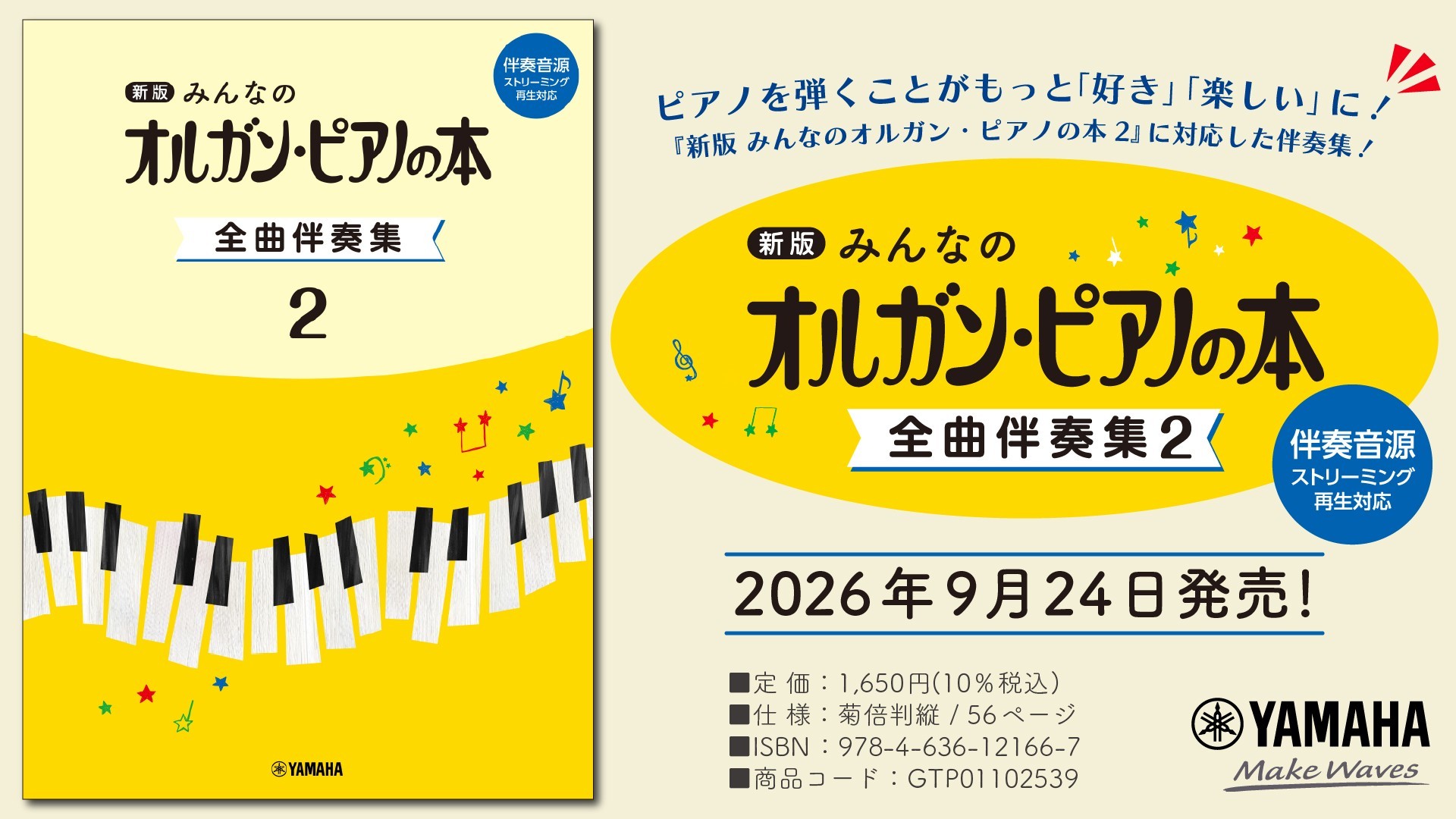 ピアノ入門を彩る伴奏集が登場、全34曲を収録