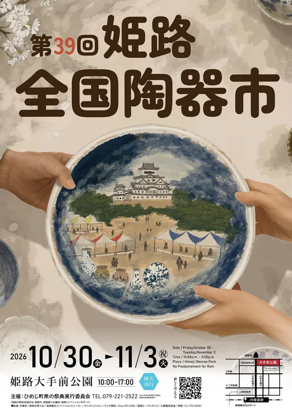 姫路全国陶器市のポスター決定！3種の陶芸体験も参加者募集中