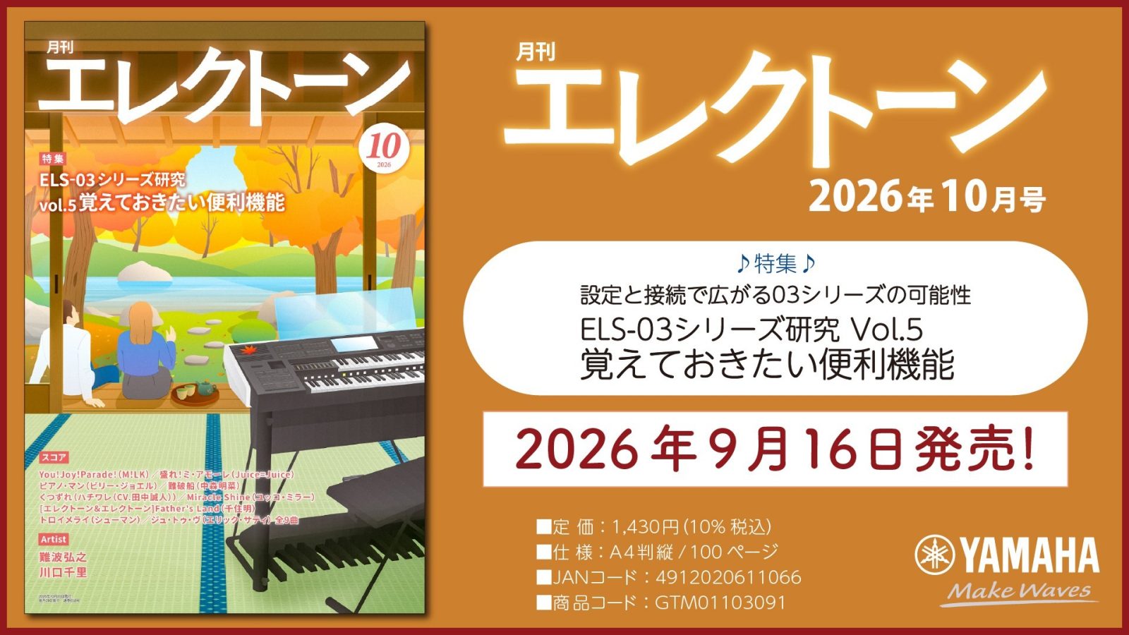 月刊エレクトーン10月号、ELS-03シリーズの便利機能を特集