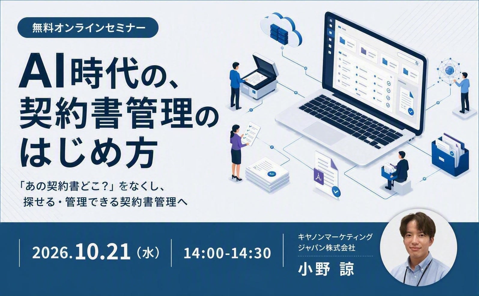 契約書管理セミナー最新情報｜無料で学ぶ参加方法と開催日