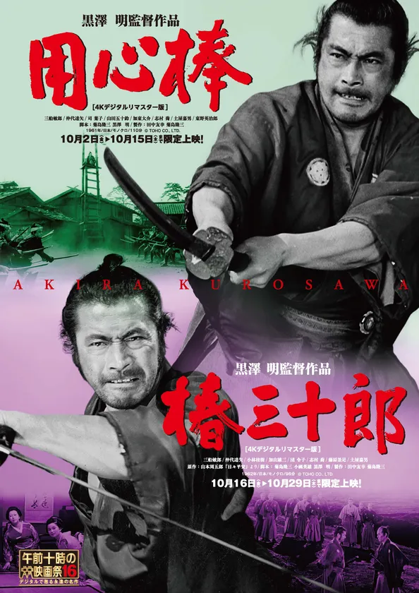 黒澤明『用心棒』『椿三十郎』が4Kリマスター版で劇場上映へ