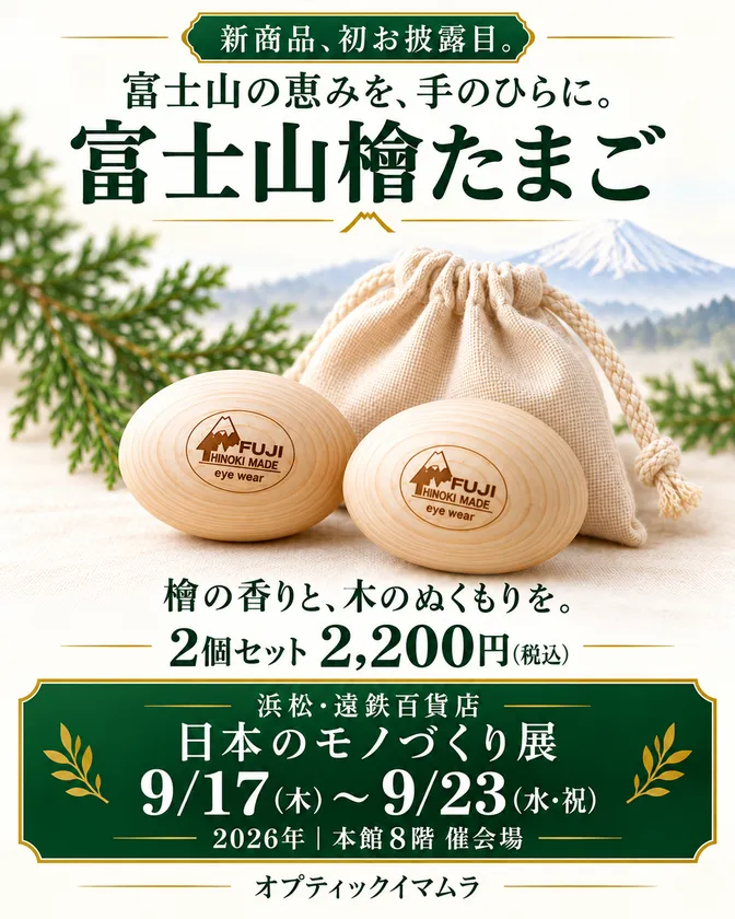 富士山麓の檜を眼鏡に、浜松の催事で新作「檜たまご」も公開 画像3