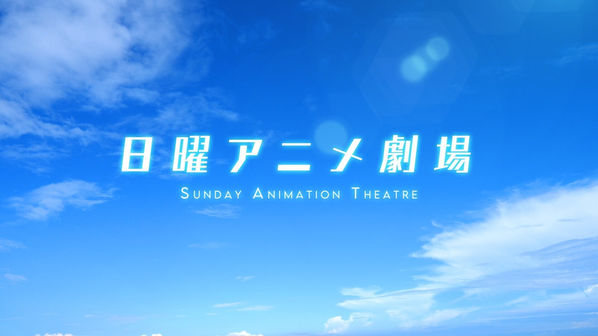 BS12の11月アニメ枠、名作4作品を毎週日曜に放送