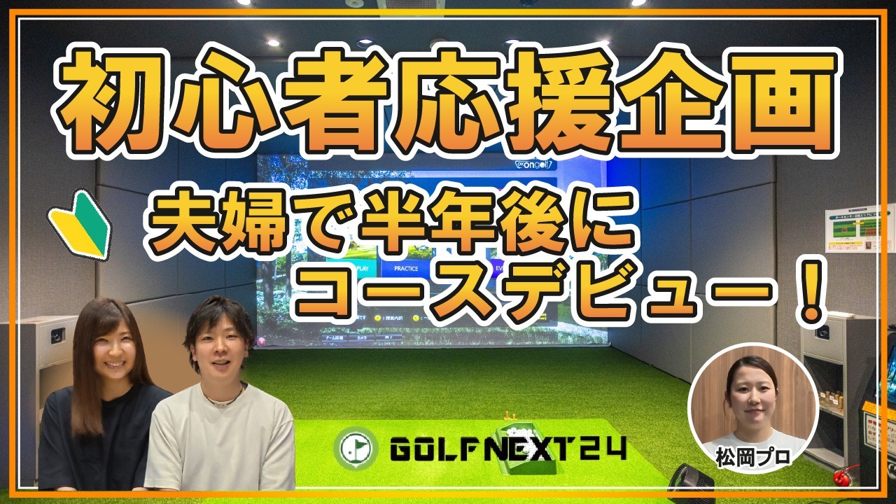 GOLF NEXT 24初心者プランの料金と半年デビュー企画