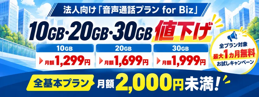 HISモバイル法人向けプランが値下げ、10GBは月額1,299円に