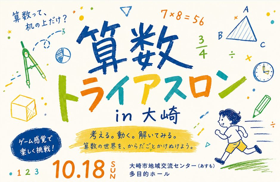 算数トライアスロンが大崎で開催！小学生向け無料体験イベント